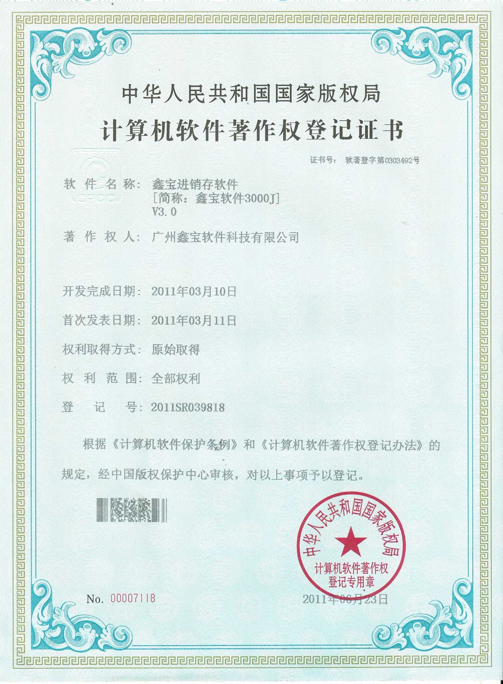 軟件著作權(quán)3000G