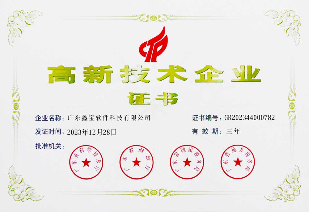 高新技術(shù)企業(yè)證書