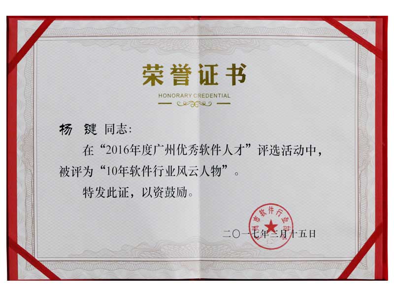 10年軟件行業(yè)風(fēng)云人物