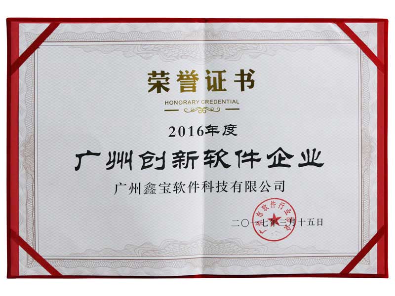 廣州創(chuàng)新軟件企業(yè)