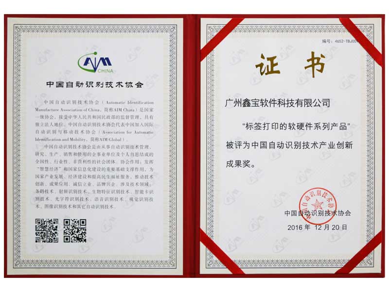 中國自動識別技術(shù)產(chǎn)業(yè)創(chuàng)新成果獎