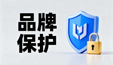品牌保護(hù)